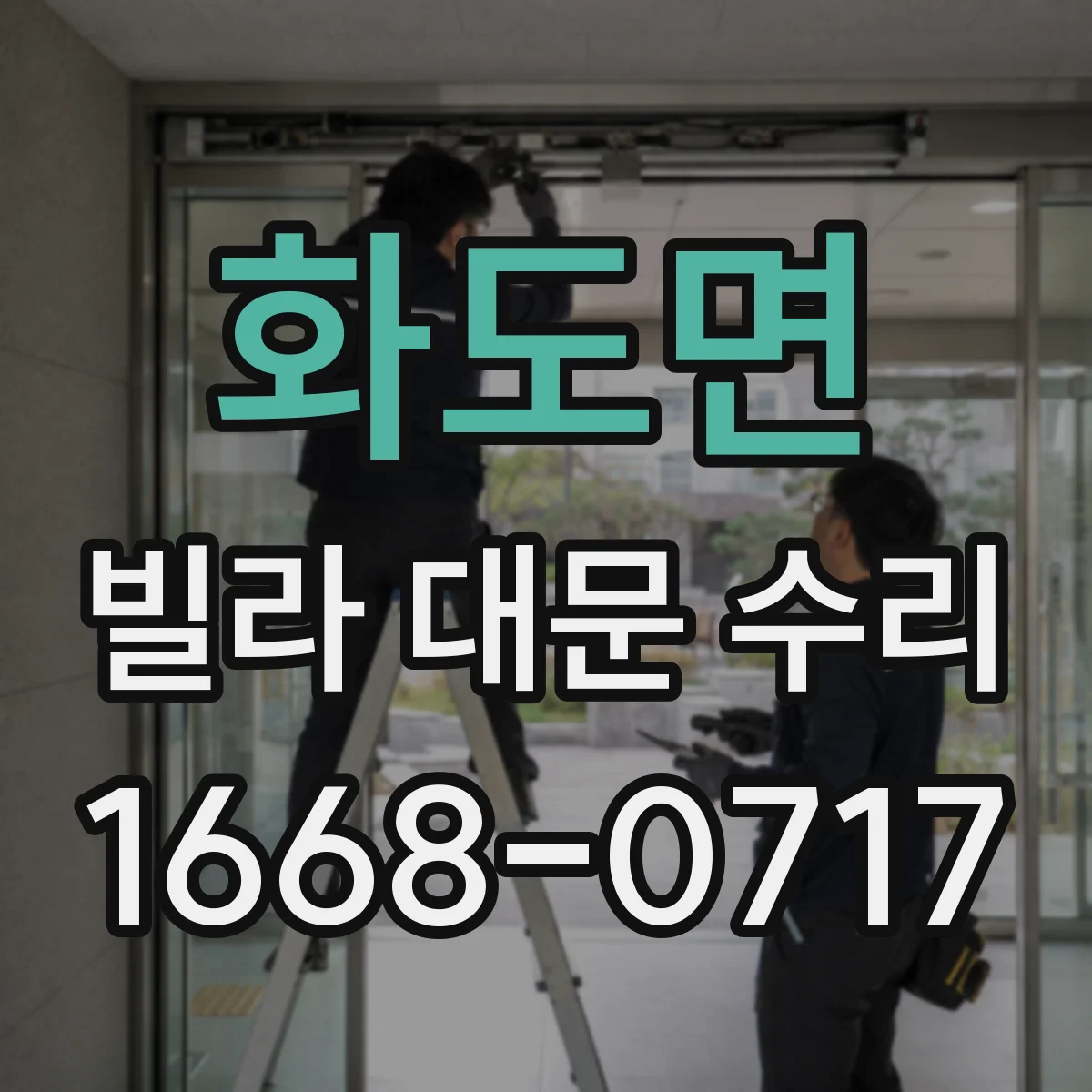 화도면 빌라 대문 수리