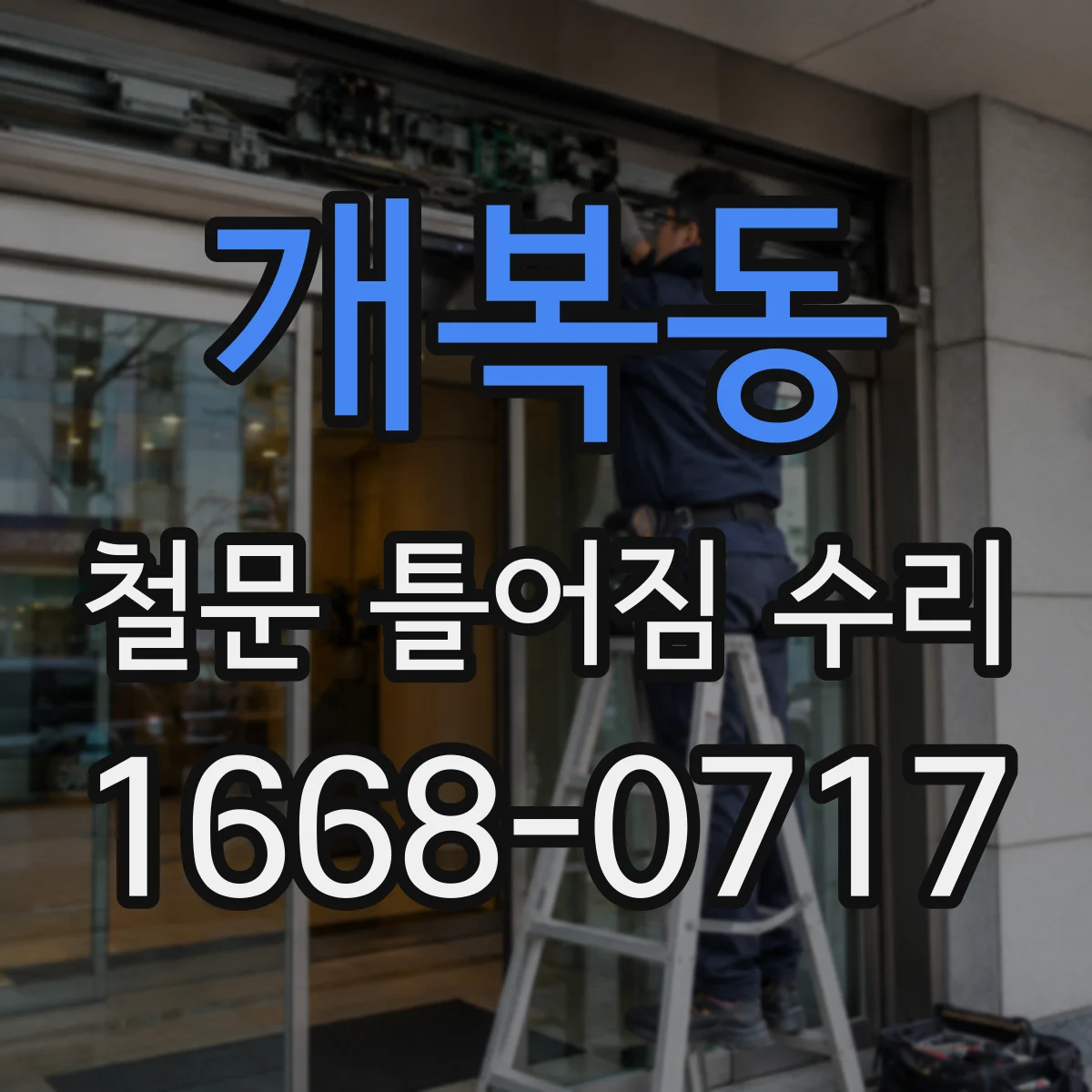 개복동 철문 틀어짐 수리