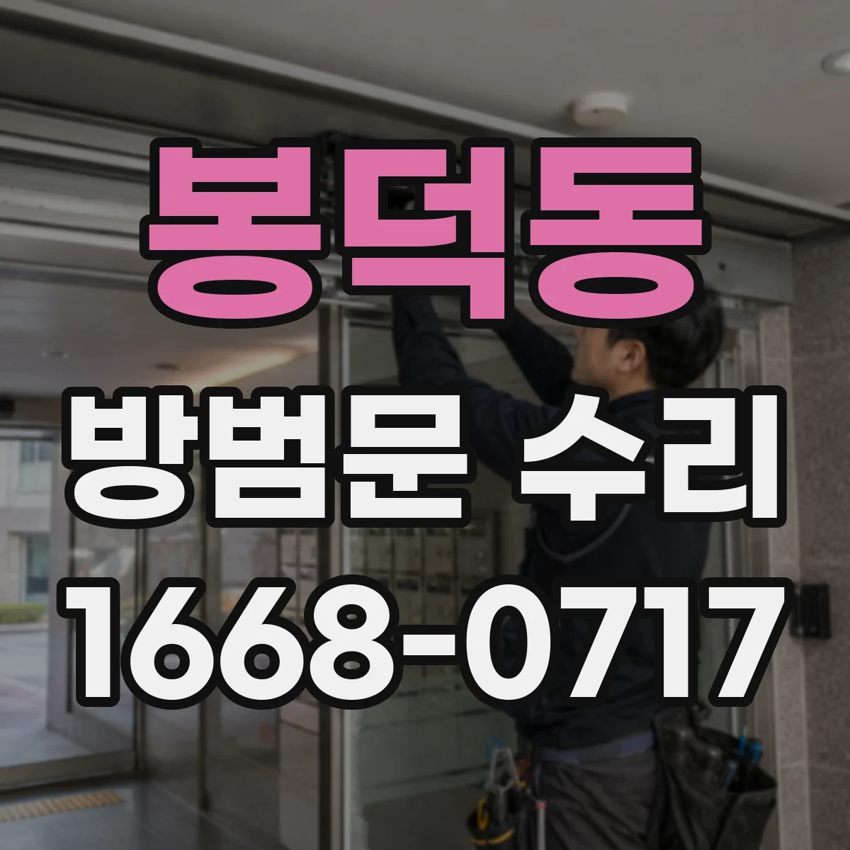 봉덕동 방범문 수리
