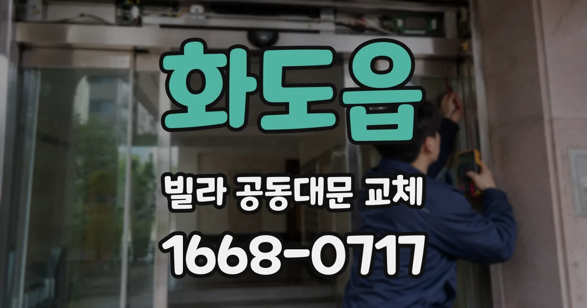 화도읍 빌라 공동대문 교체