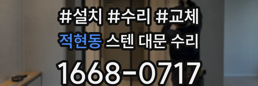 적현동 스텐 대문 수리