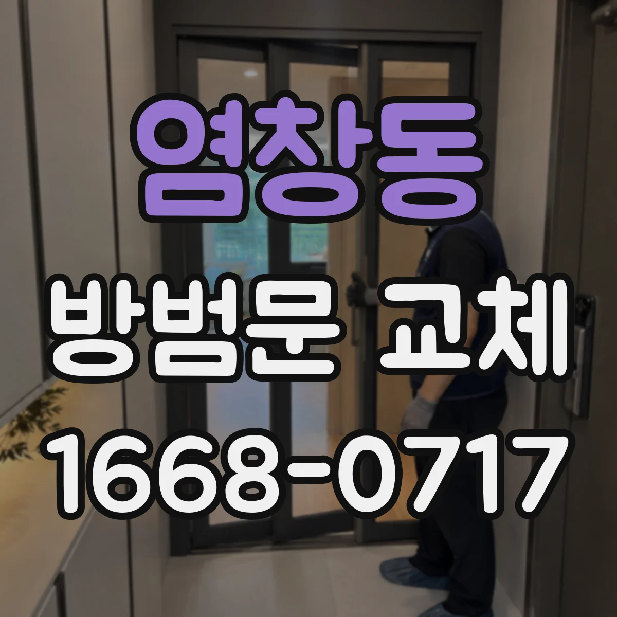 염창동 방범문 교체
