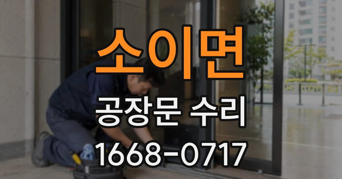 소이면 공장문 수리