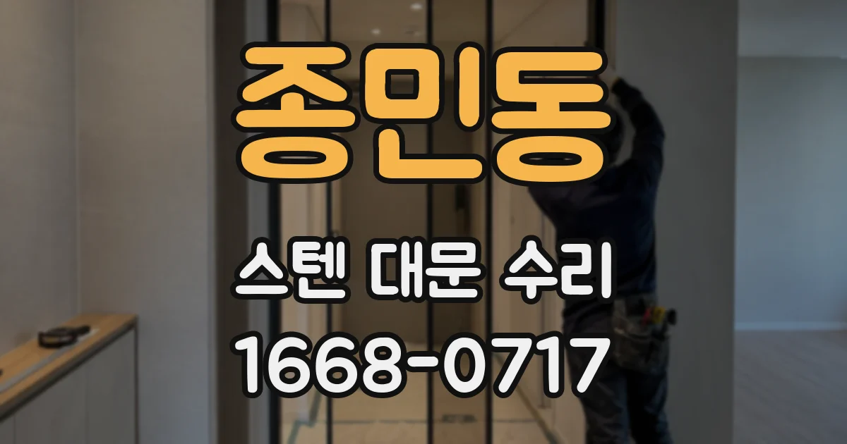 종민동 스텐 대문 수리