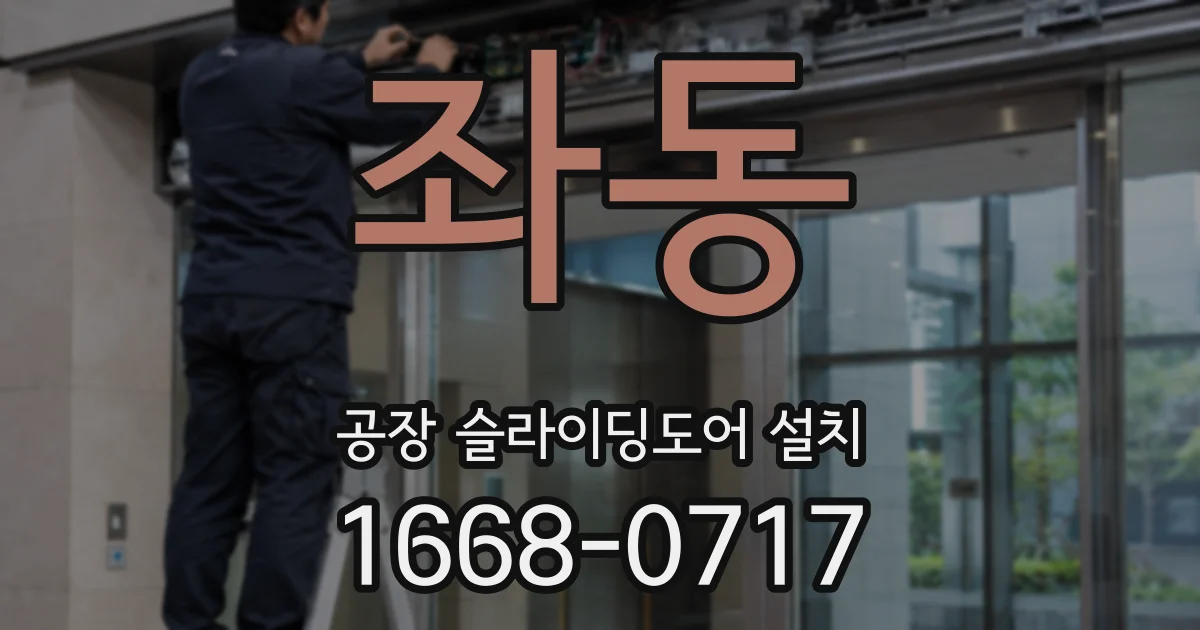 좌동 공장 슬라이딩도어 설치
