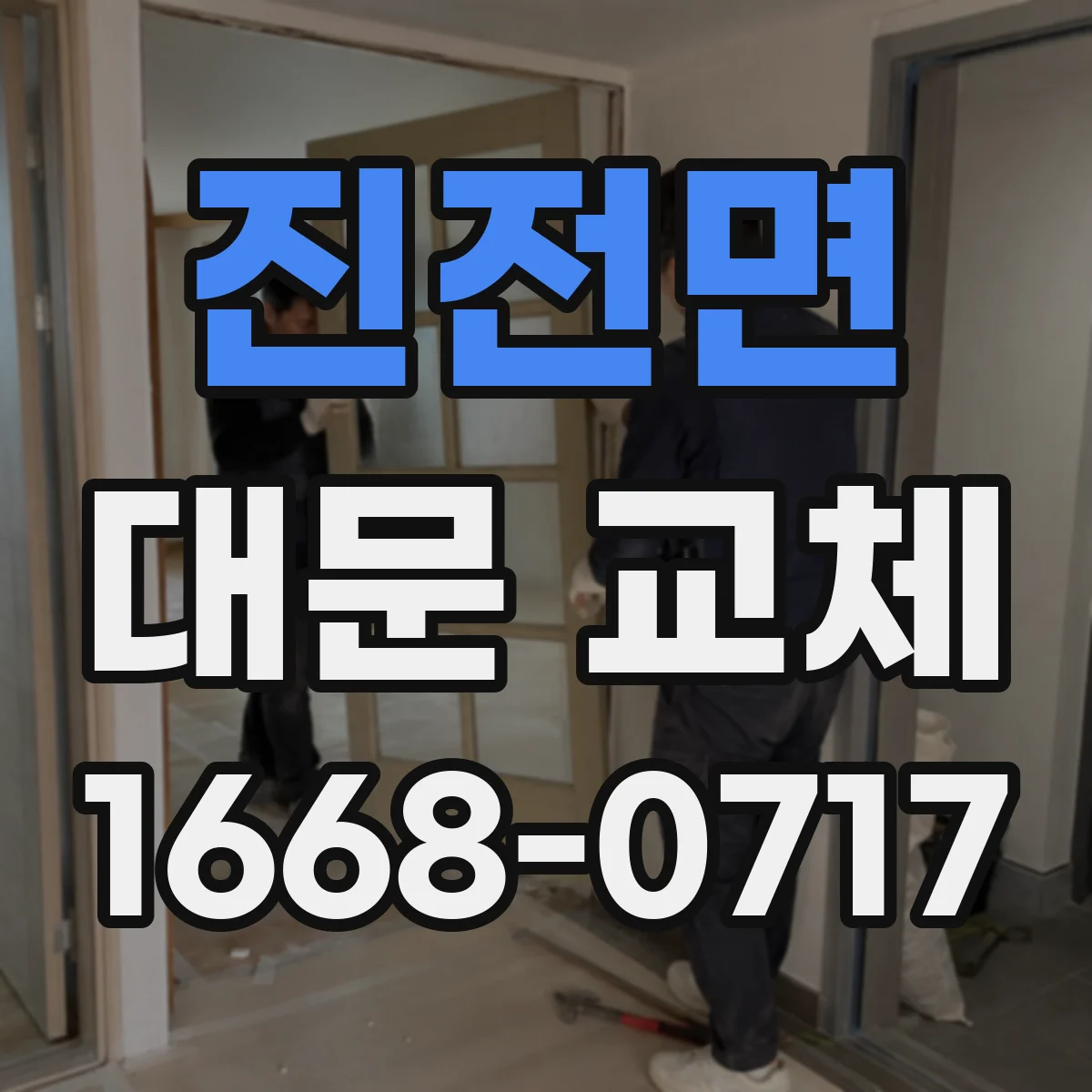 진전면 대문 교체