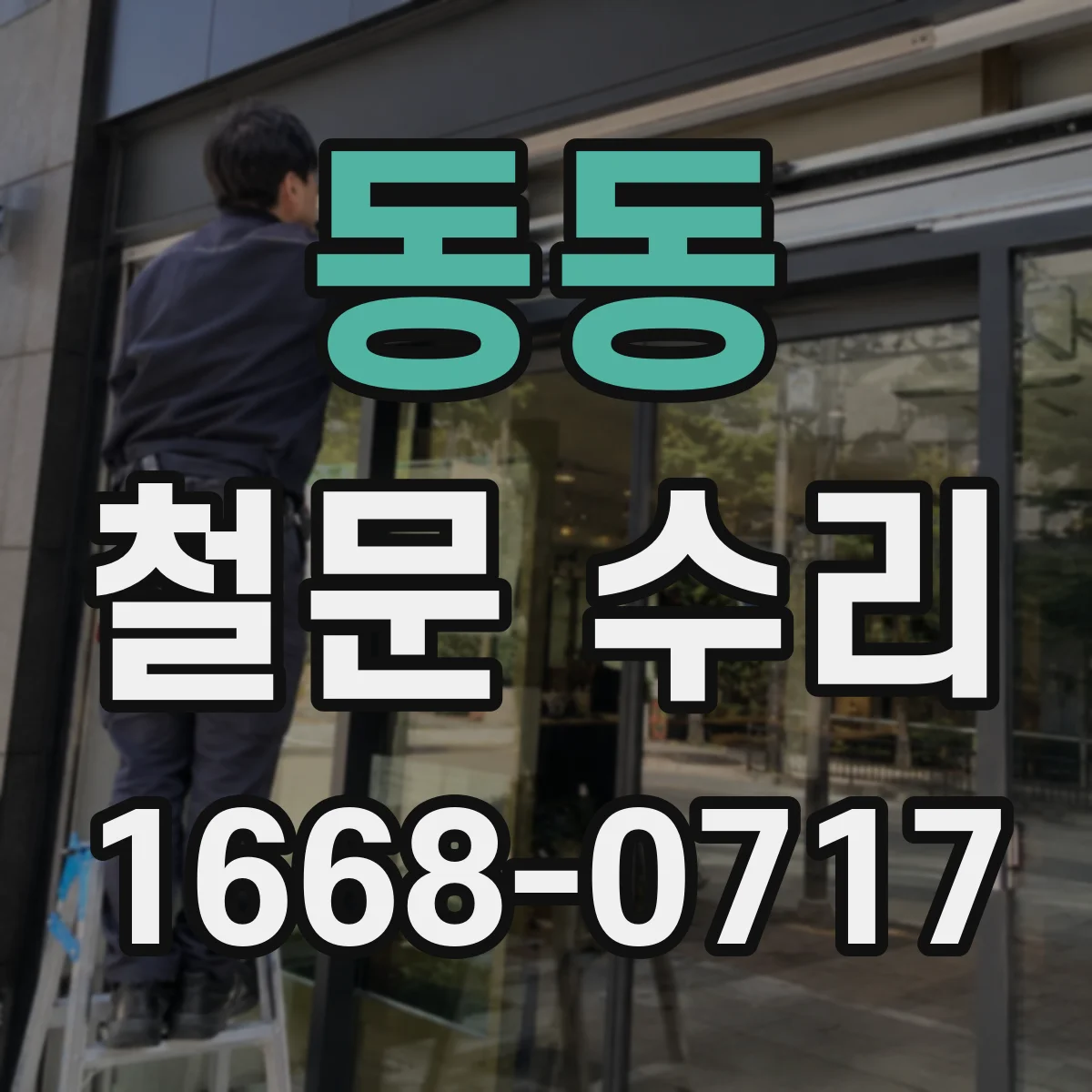 동동 철문 수리