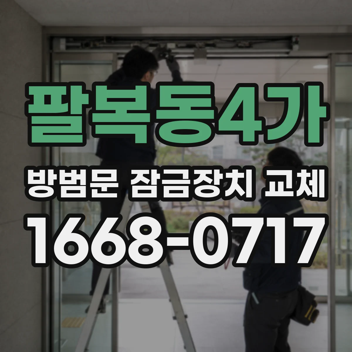 팔복동4가 방범문 잠금장치 교체