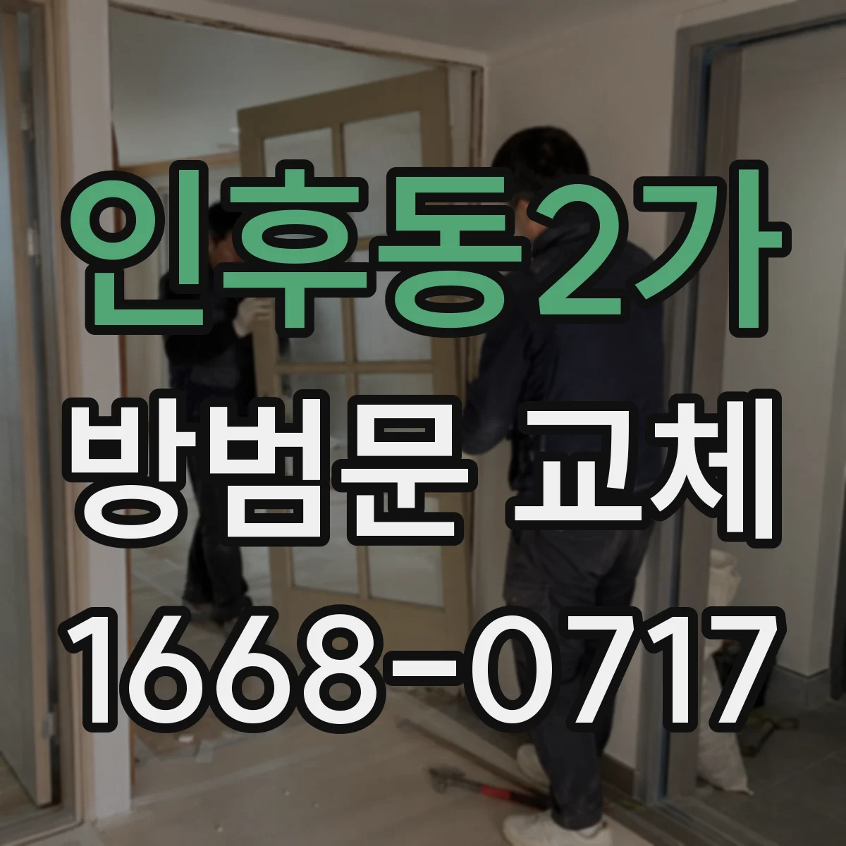 인후동2가 방범문 교체