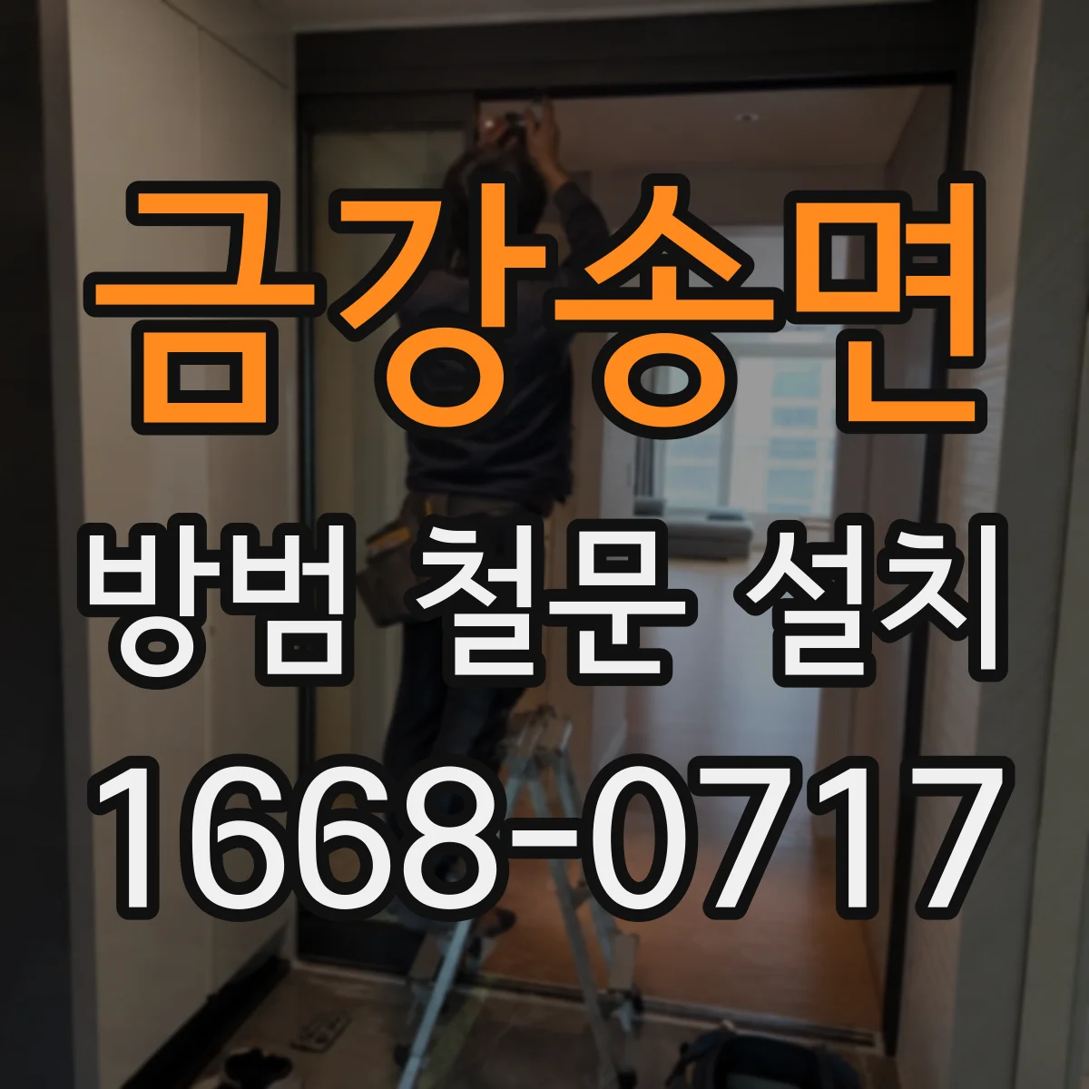 금강송면 방범 철문 설치
