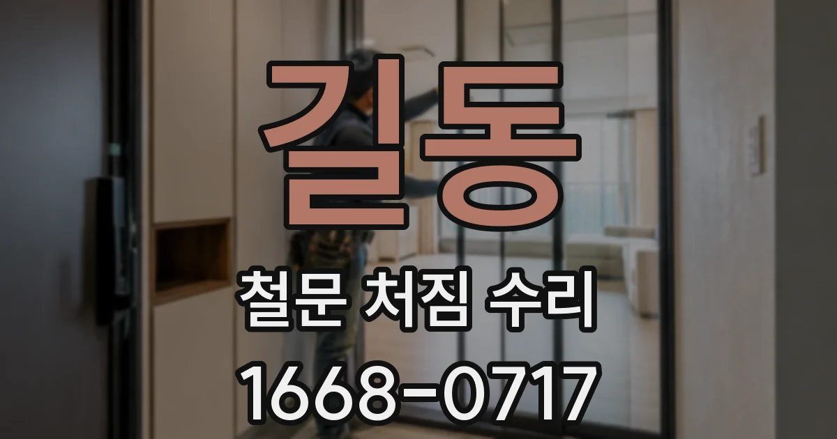 길동 철문 처짐 수리