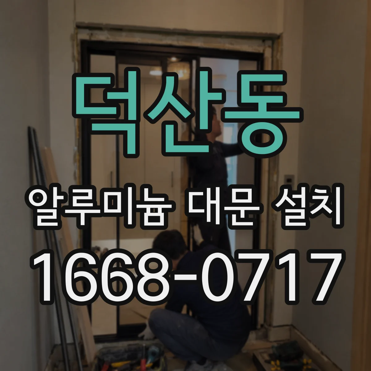덕산동 알루미늄 대문 설치