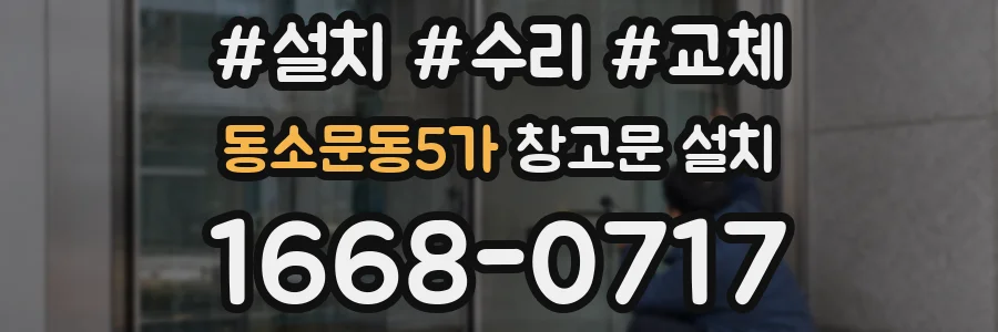 동소문동5가 창고문 설치