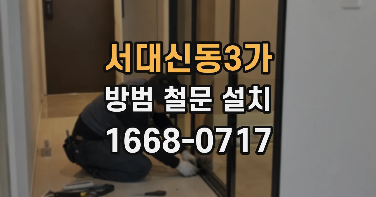 서대신동3가 방범 철문 설치