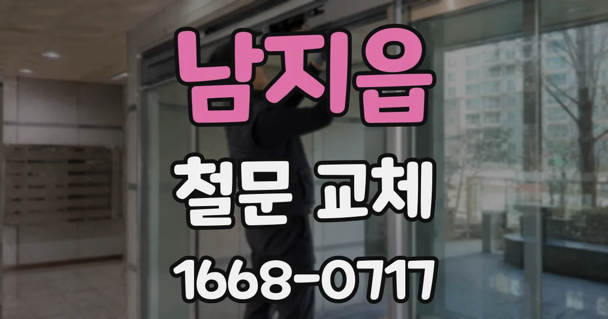 남지읍 철문 교체