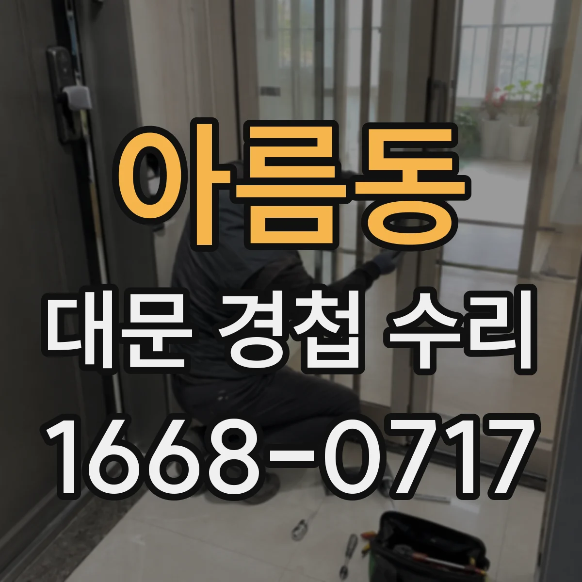 아름동 대문 경첩 수리
