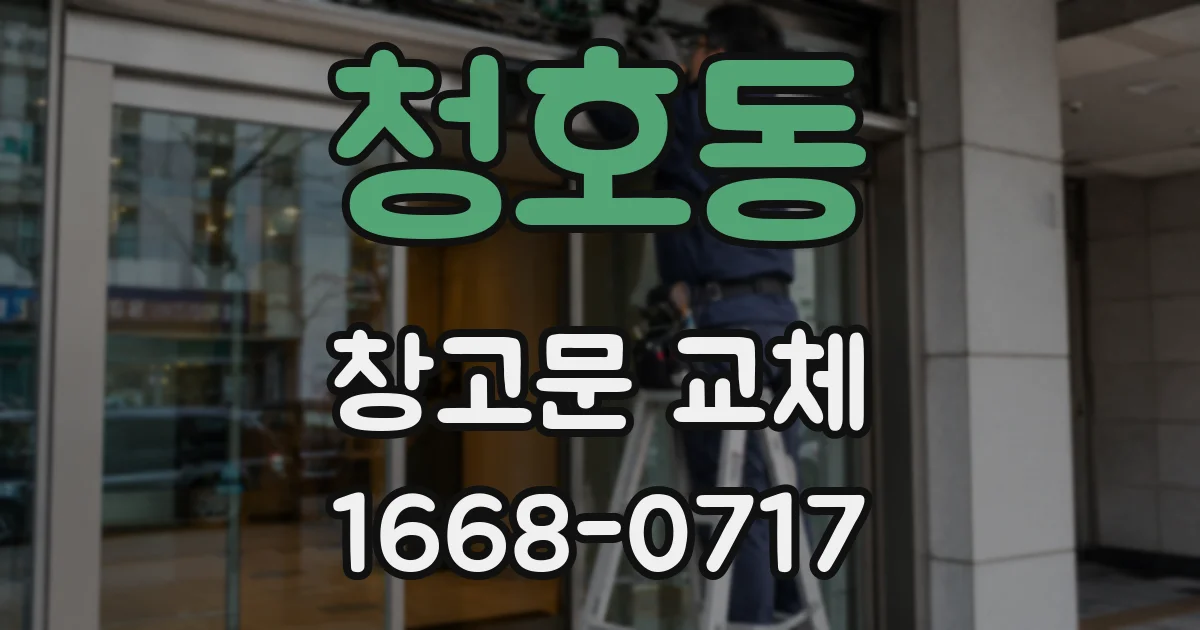 청호동 창고문 교체