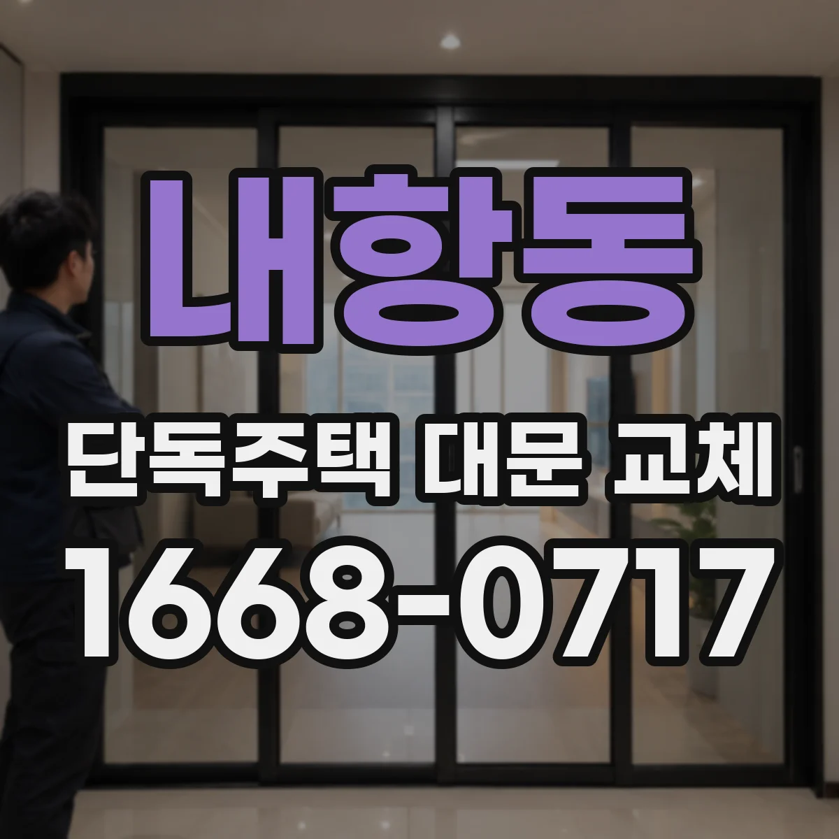 내항동 단독주택 대문 교체