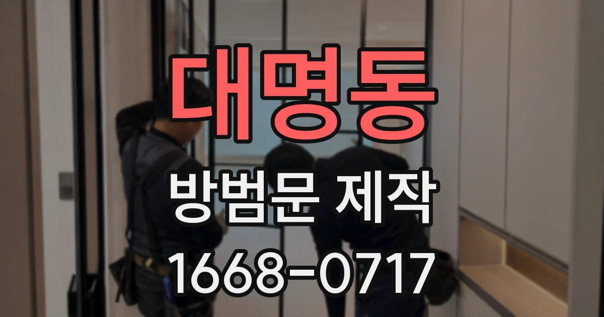 대명동 방범문 제작