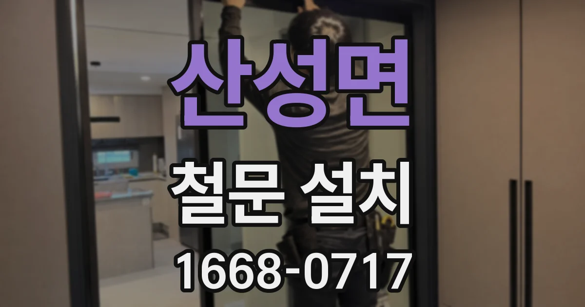 산성면 철문 설치
