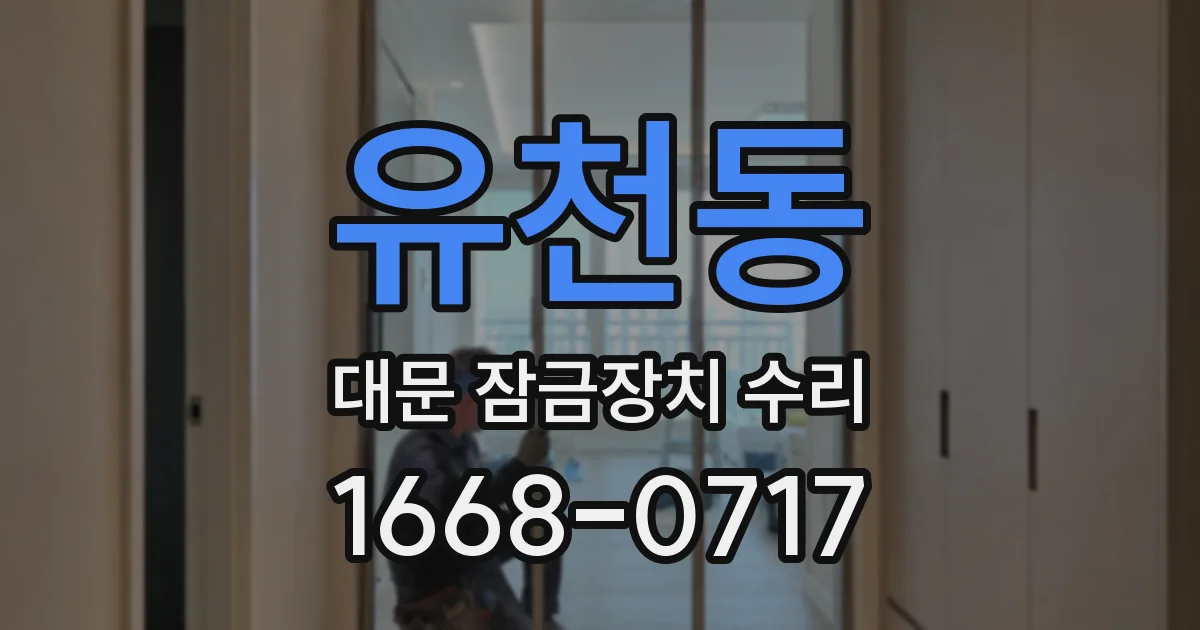 유천동 대문 잠금장치 수리