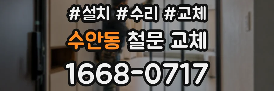 수안동 철문 교체