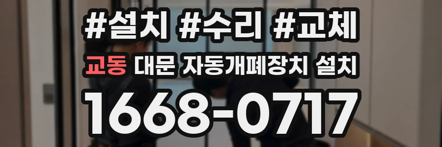 교동 대문 자동개폐장치 설치