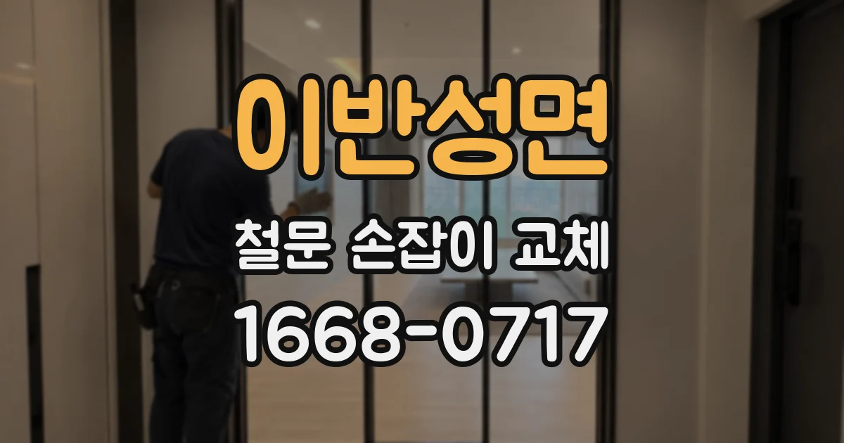 이반성면 철문 손잡이 교체