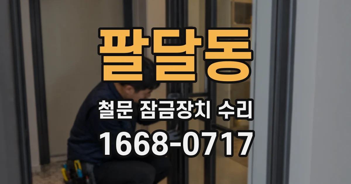 팔달동 철문 잠금장치 수리
