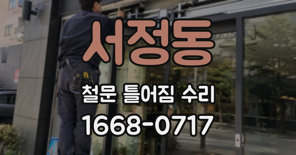 서정동 철문 틀어짐 수리