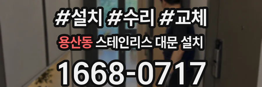용산동 스테인리스 대문 설치