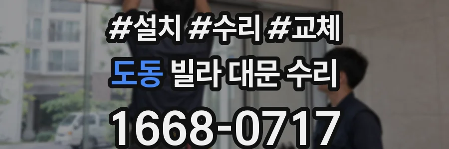 도동 빌라 대문 수리
