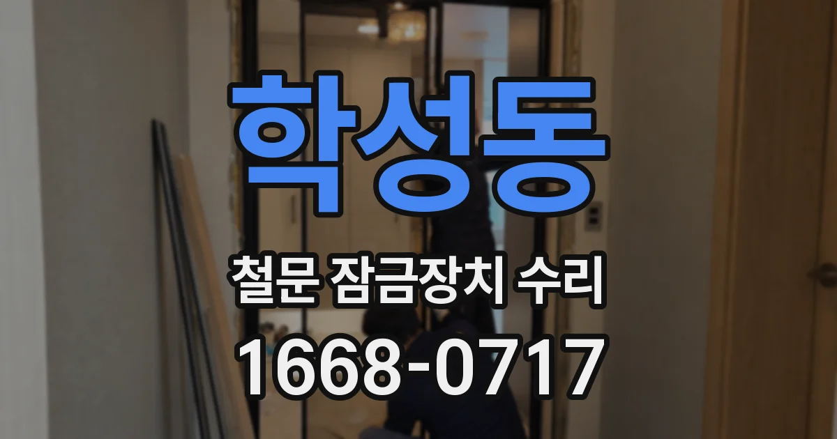 학성동 철문 잠금장치 수리