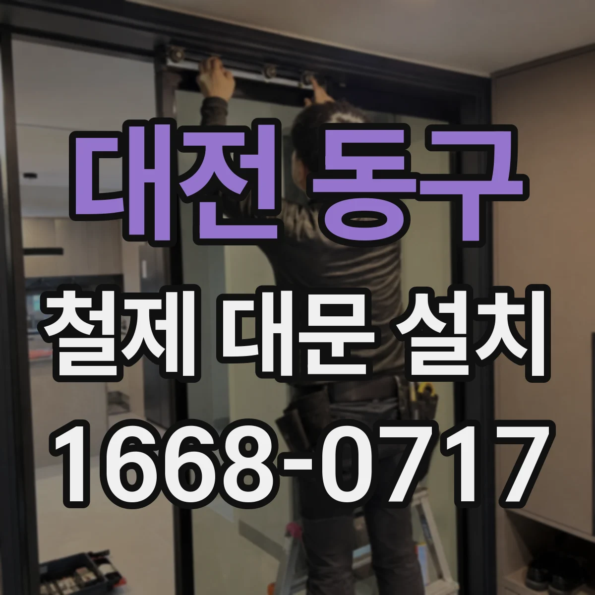 대전 동구 철제 대문 설치