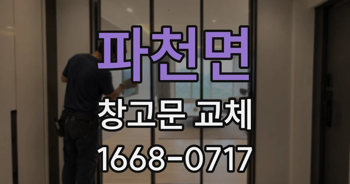파천면 창고문 교체