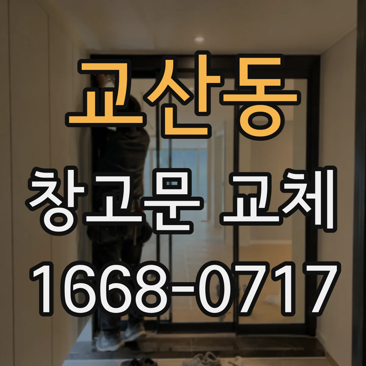 교산동 창고문 교체