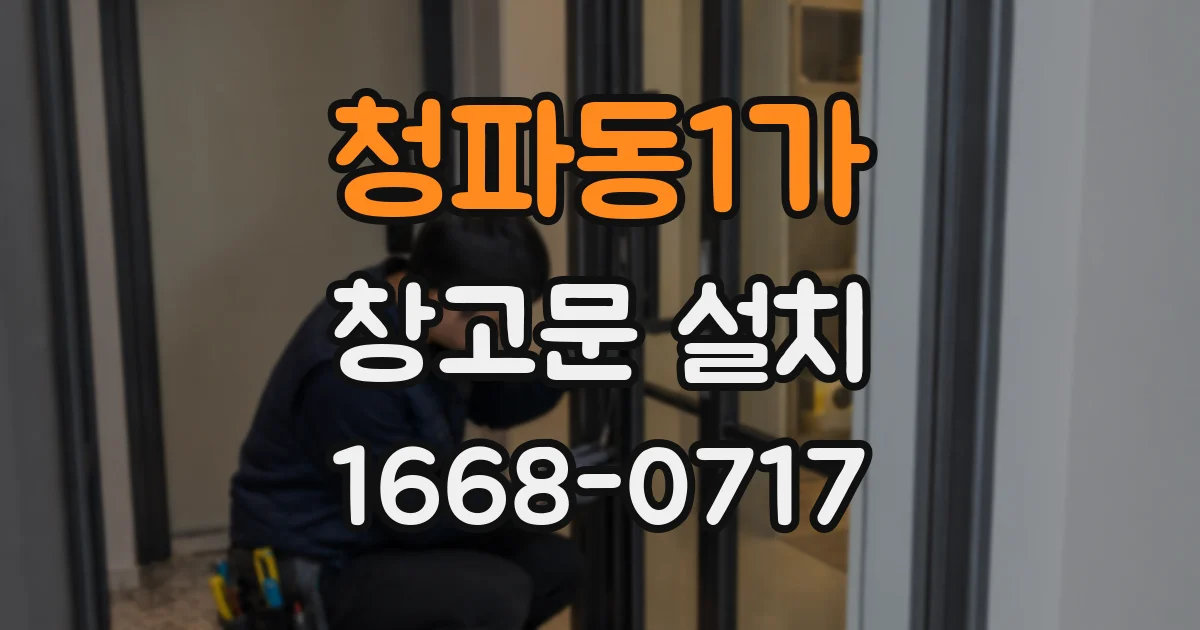 청파동1가 창고문 설치