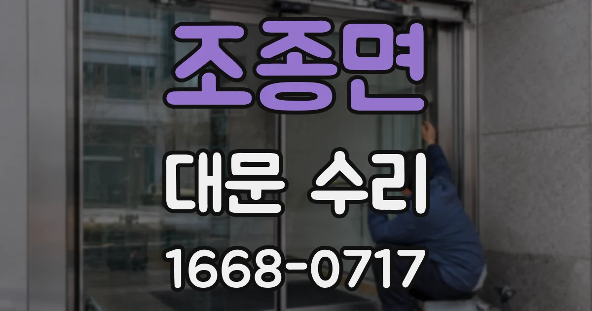 조종면 대문 수리