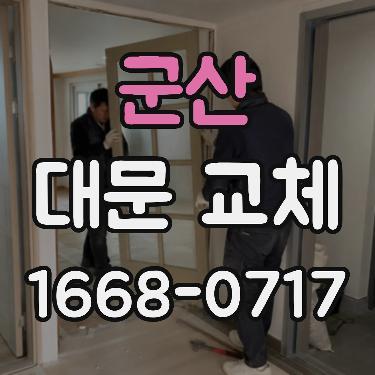 군산 대문 교체