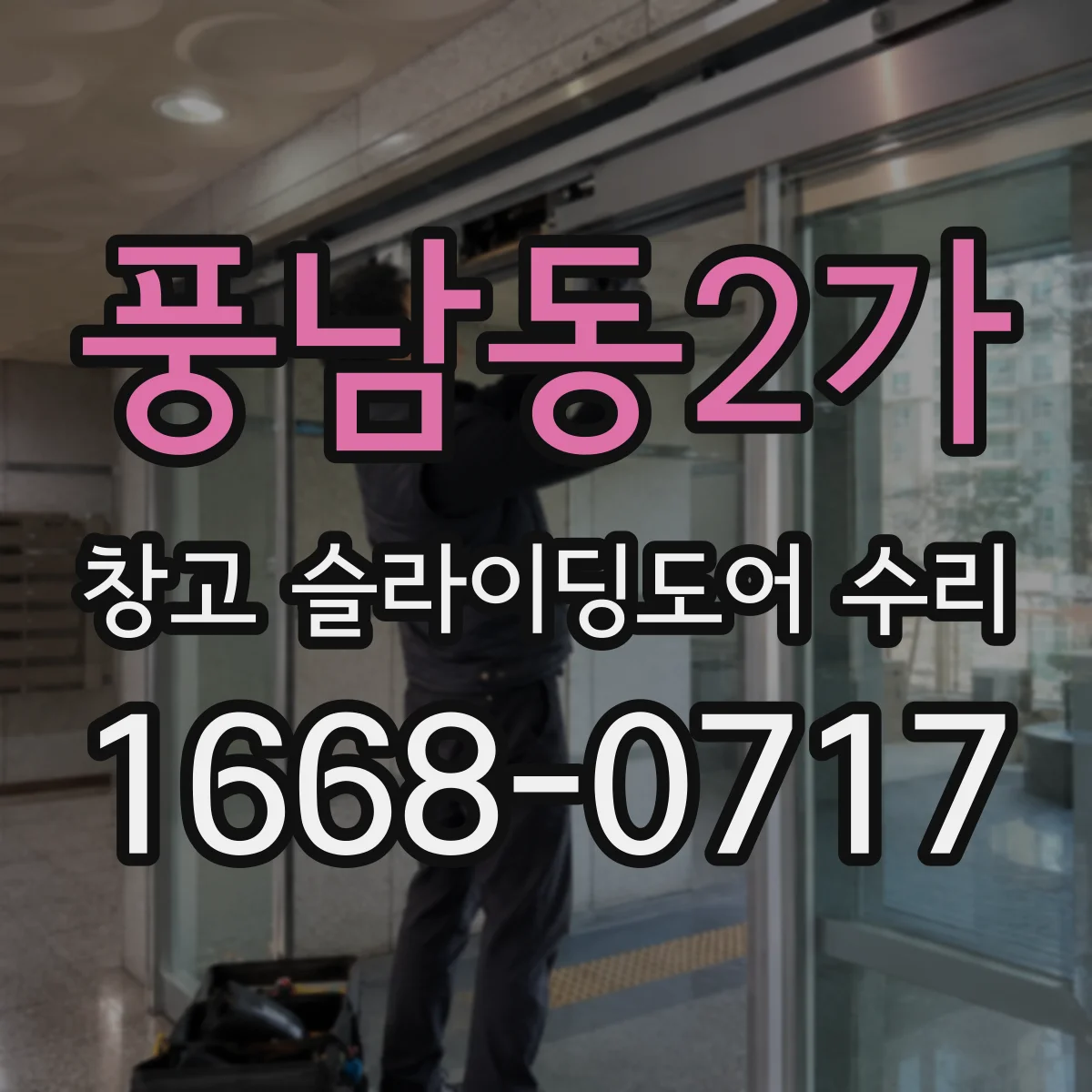 풍남동2가 창고 슬라이딩도어 수리