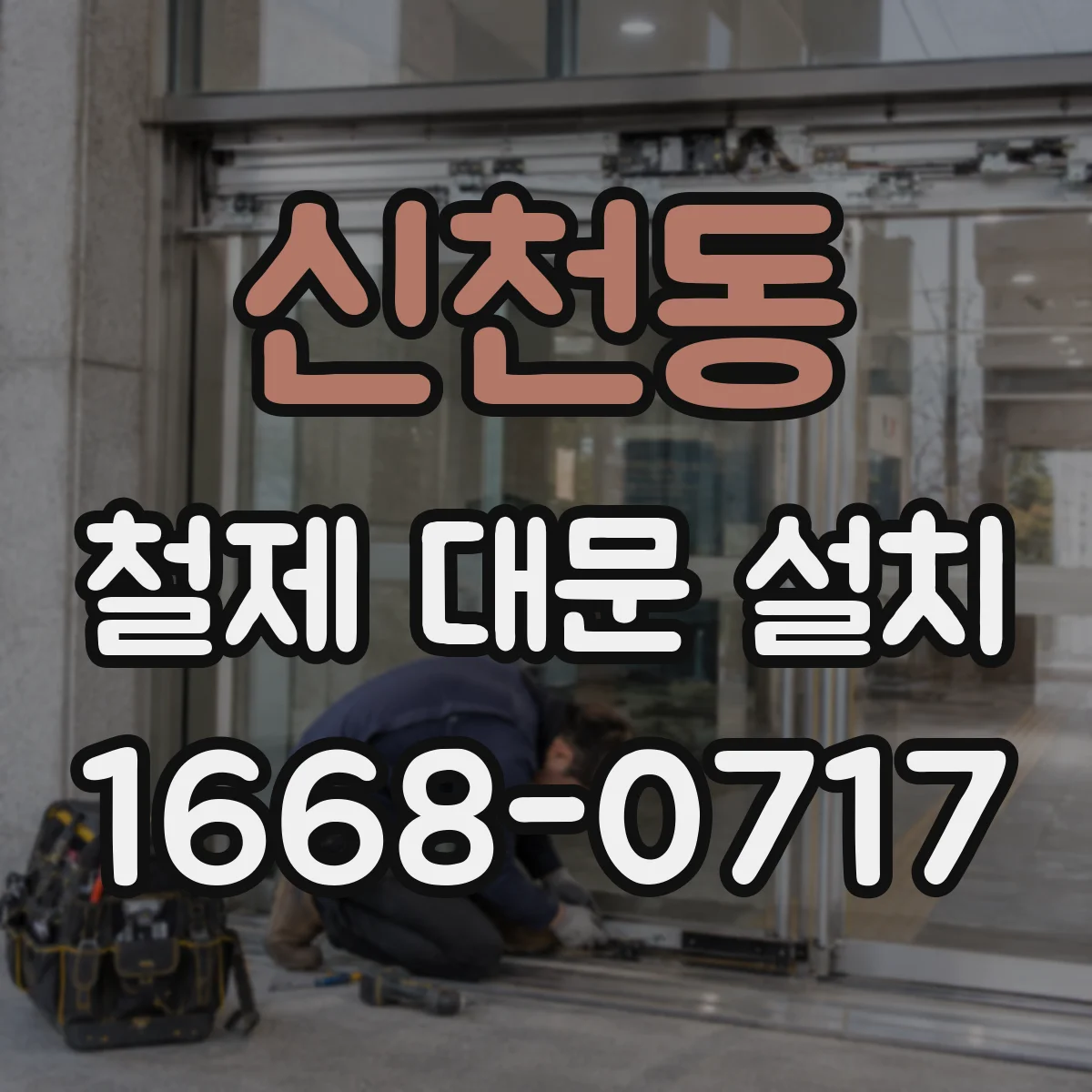신천동 철제 대문 설치