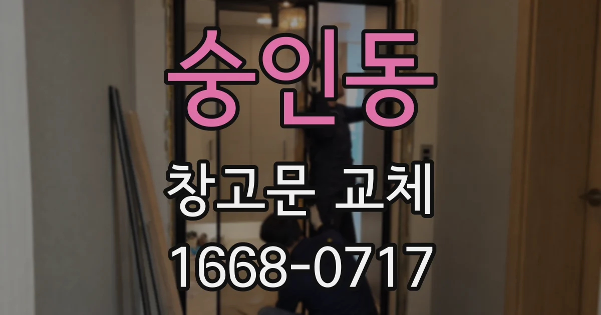 숭인동 창고문 교체