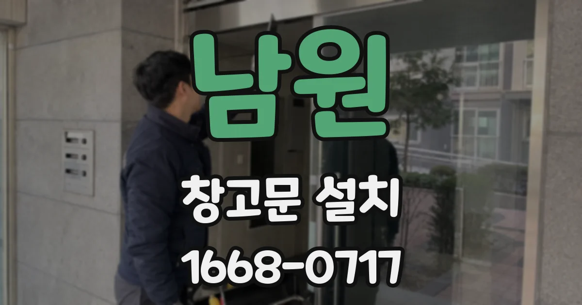 남원 창고문 설치