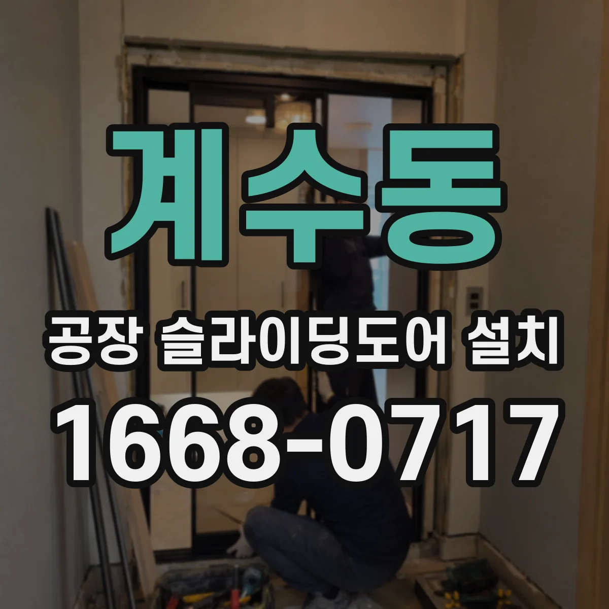 계수동 공장 슬라이딩도어 설치