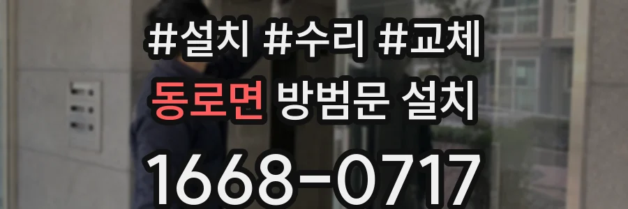 동로면 방범문 설치