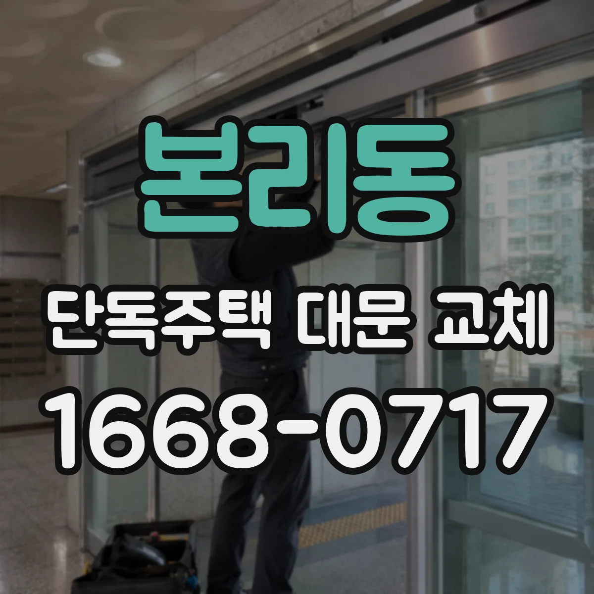 본리동 단독주택 대문 교체