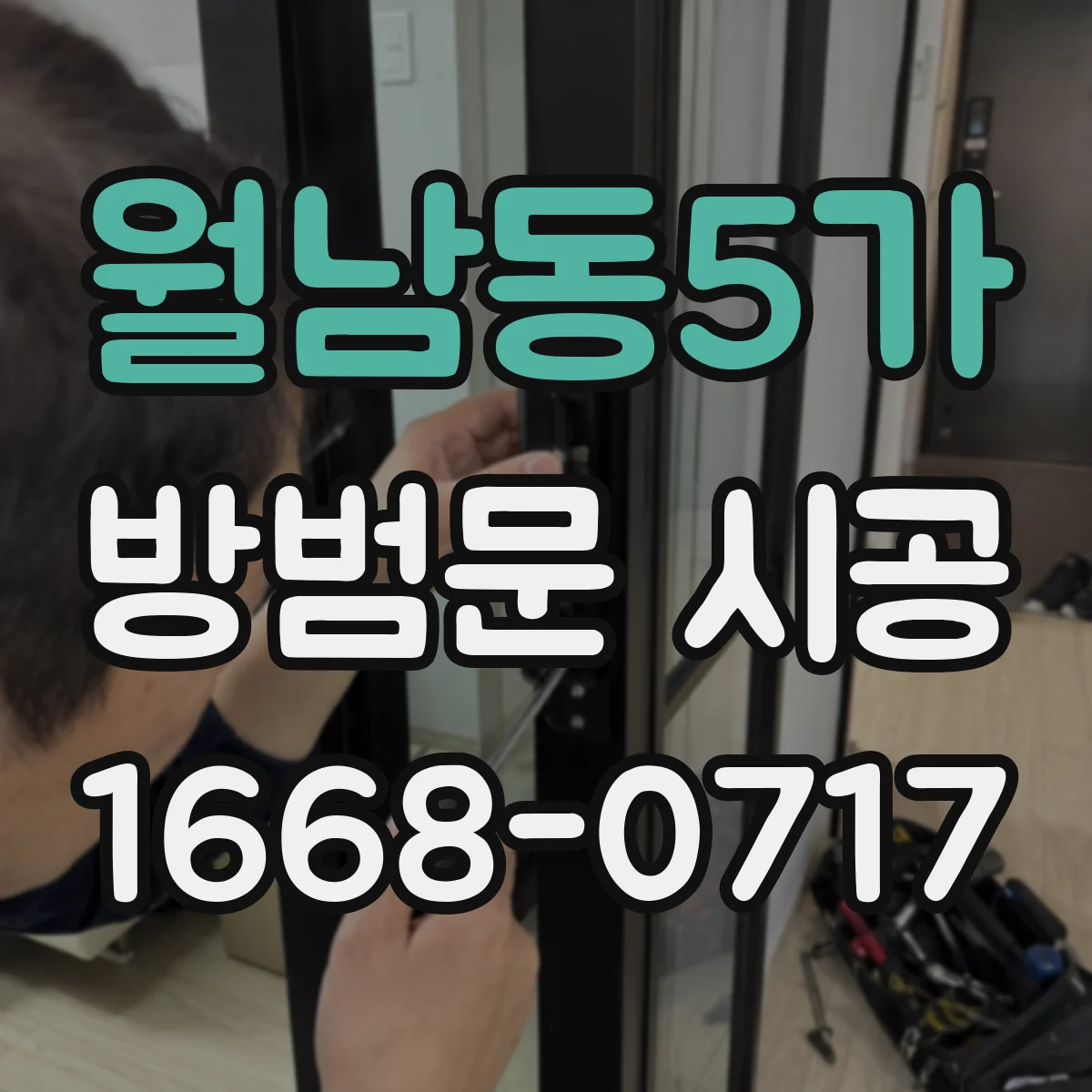 월남동5가 방범문 시공