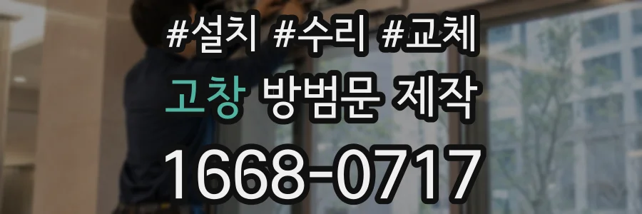 고창 방범문 제작