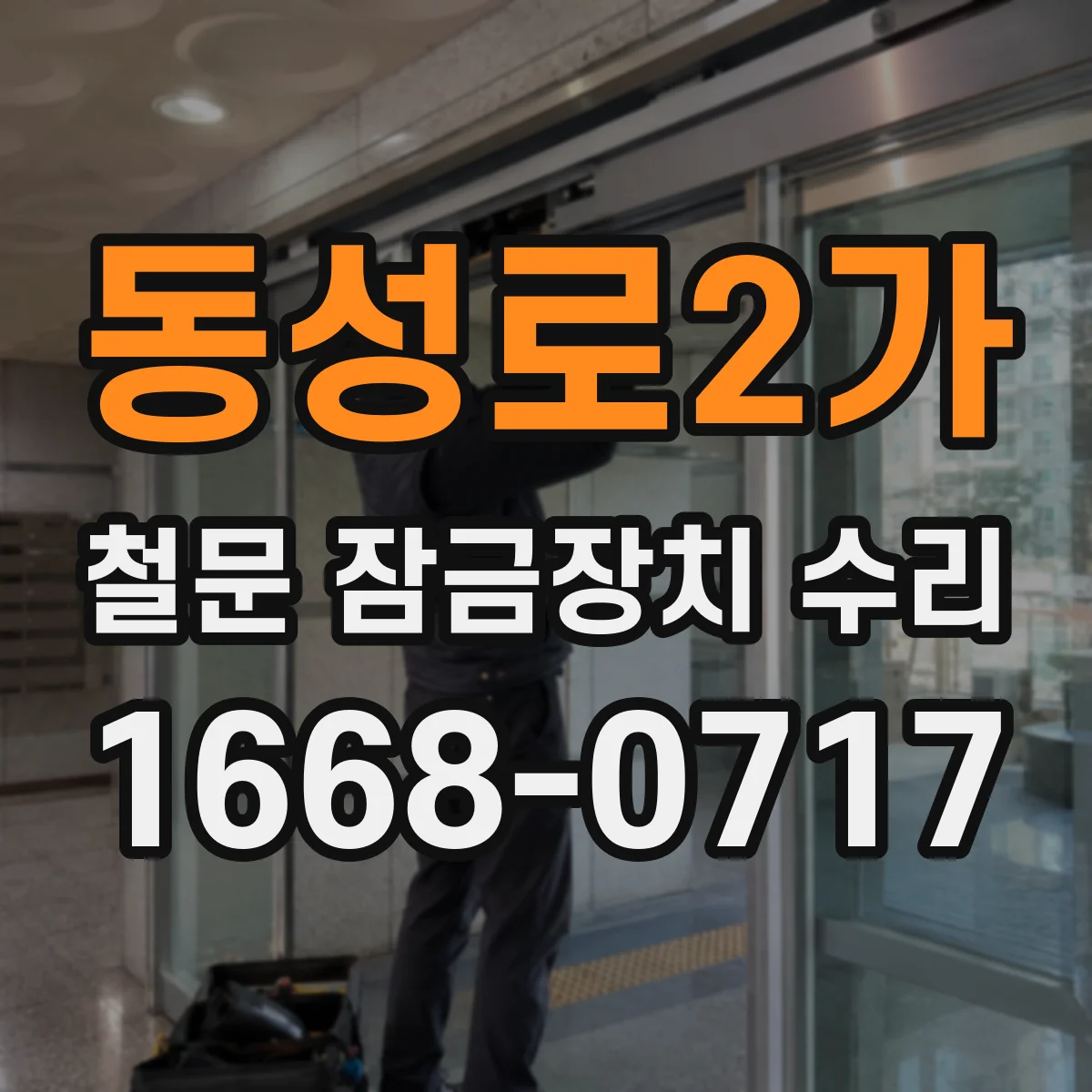 동성로2가 철문 잠금장치 수리