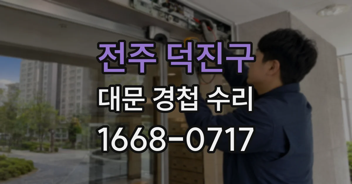 전주 덕진구 대문 경첩 수리